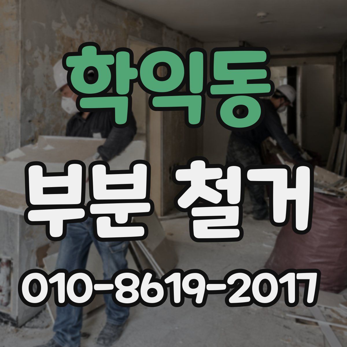 학익동 부분 철거