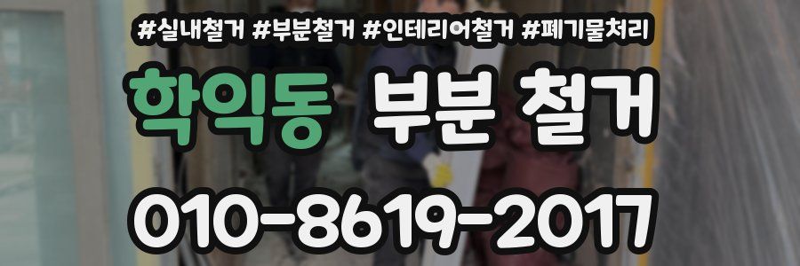 학익동 부분 철거