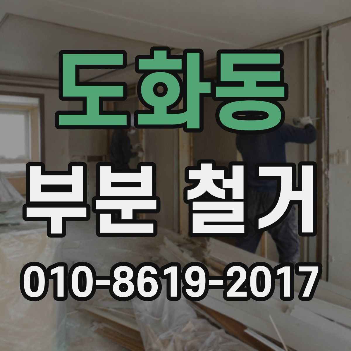 도화동 부분 철거