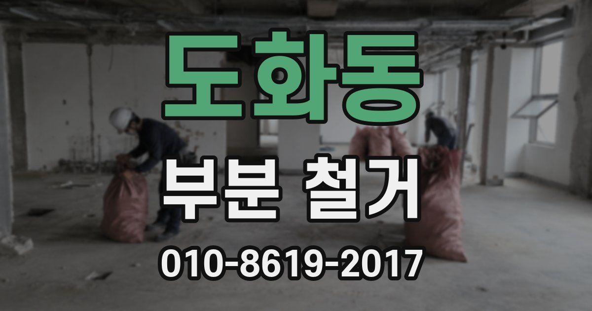 도화동 부분 철거