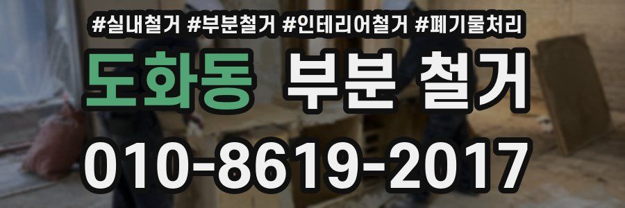 도화동 부분 철거