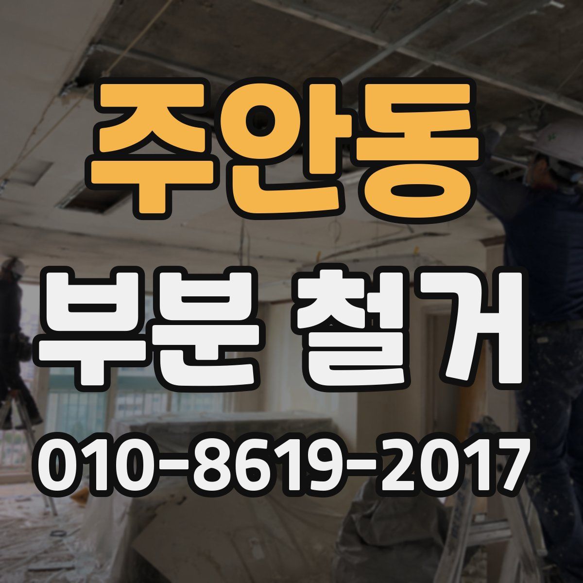 주안동 부분 철거