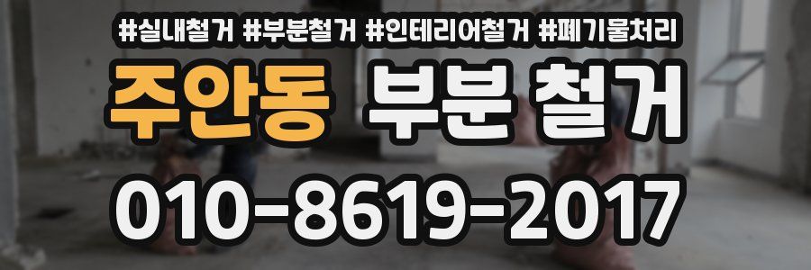 주안동 부분 철거
