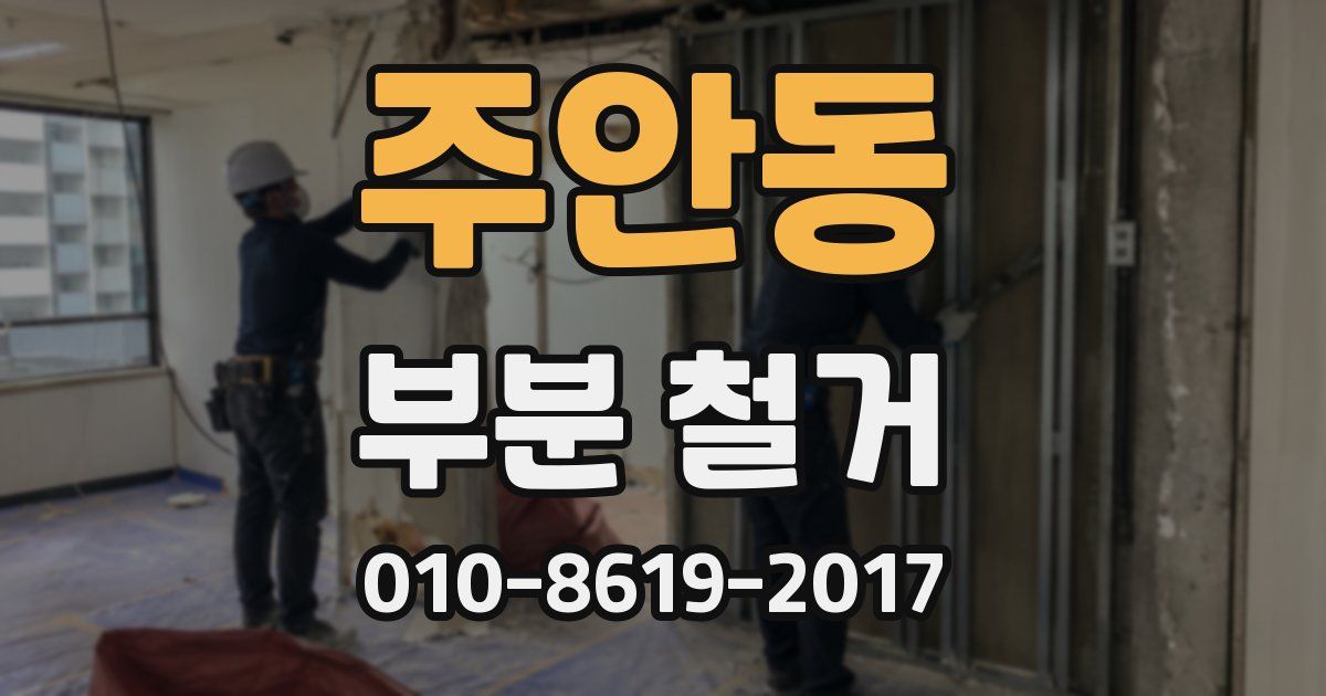 주안동 부분 철거