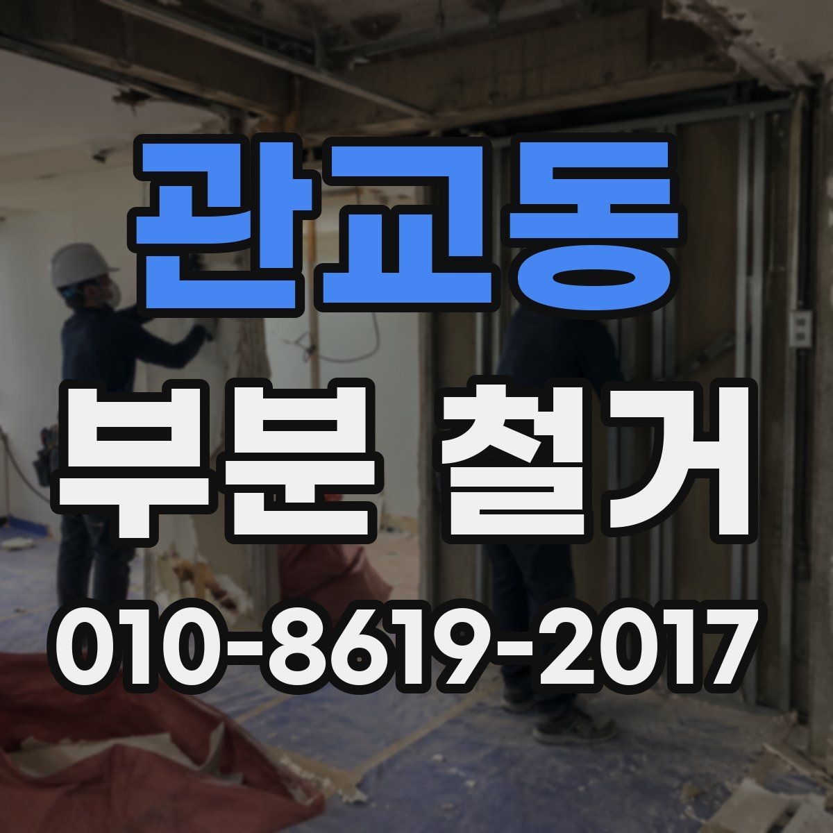 관교동 부분 철거 후 남는 구조물 점검하기