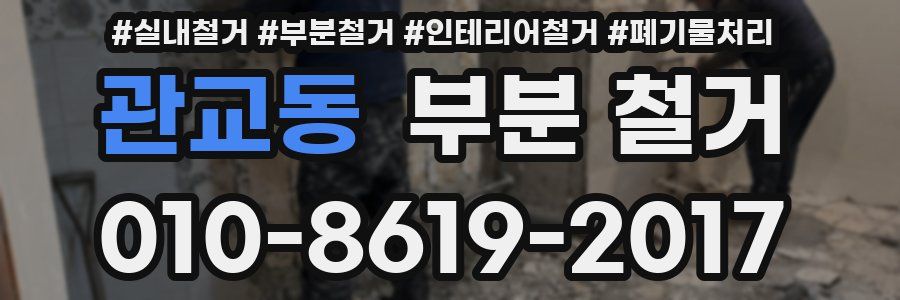 관교동 부분 철거