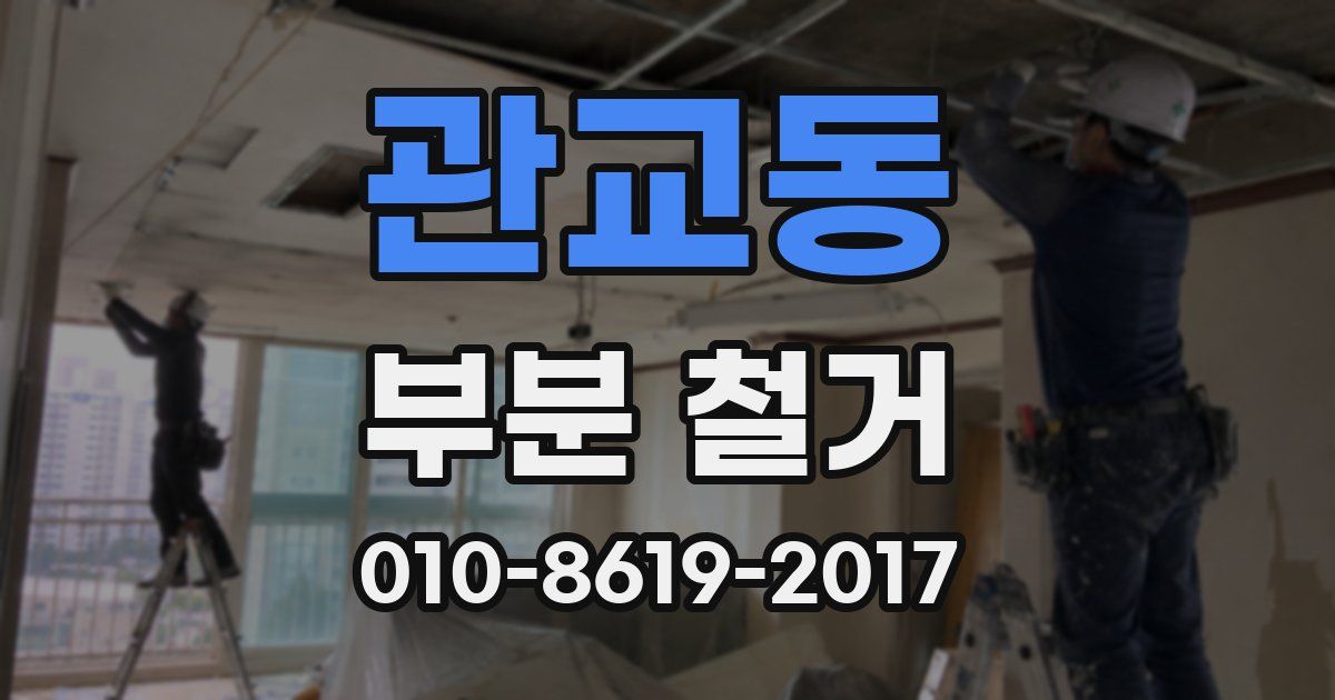 관교동 부분 철거