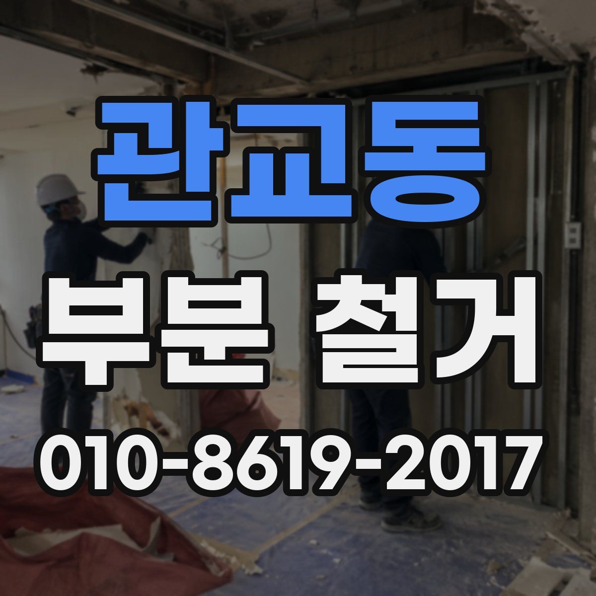 관교동 부분 철거