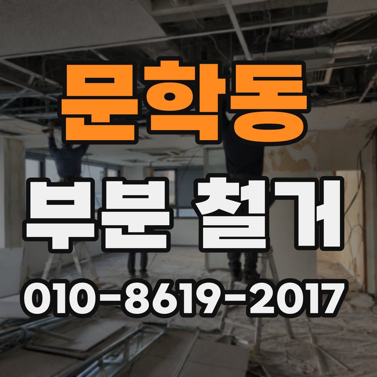 문학동 부분 철거