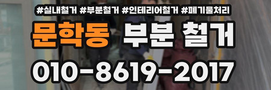 문학동 부분 철거