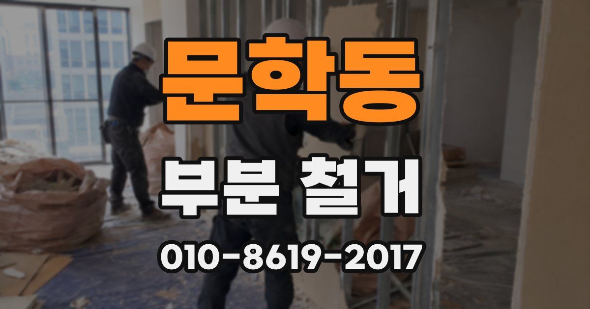문학동 부분 철거