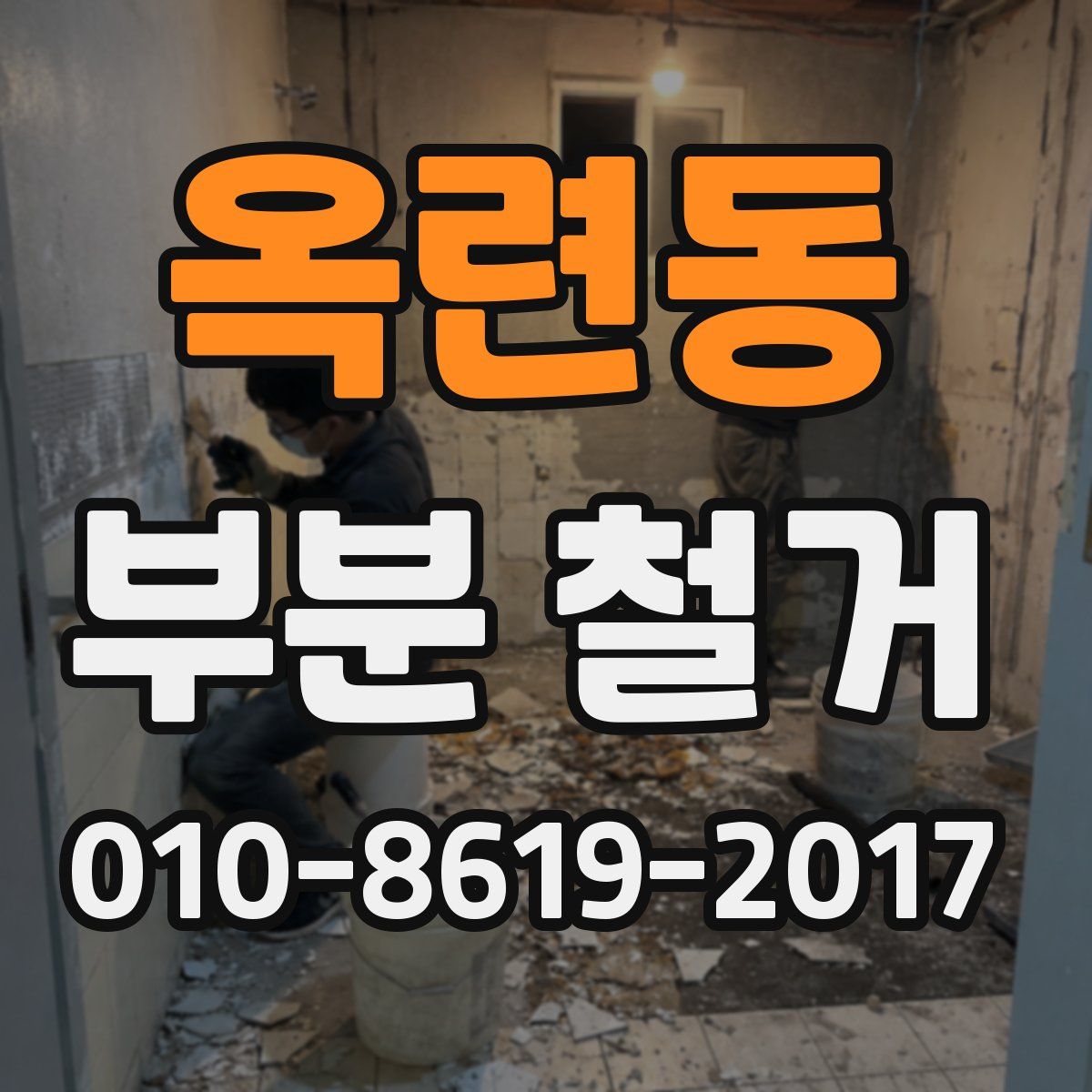 옥련동 부분 철거