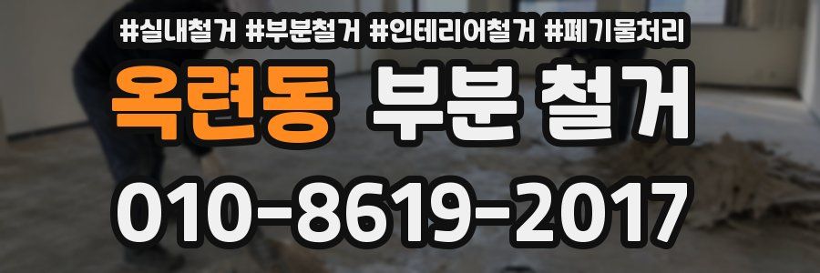 옥련동 부분 철거