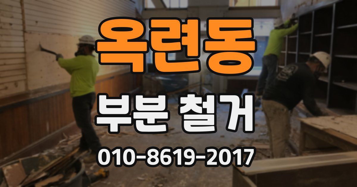 옥련동 부분 철거