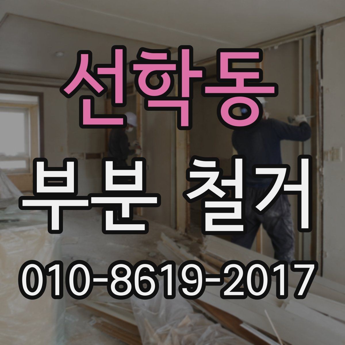 선학동 부분 철거 진행 시 소음 민원에 대비하는 방법