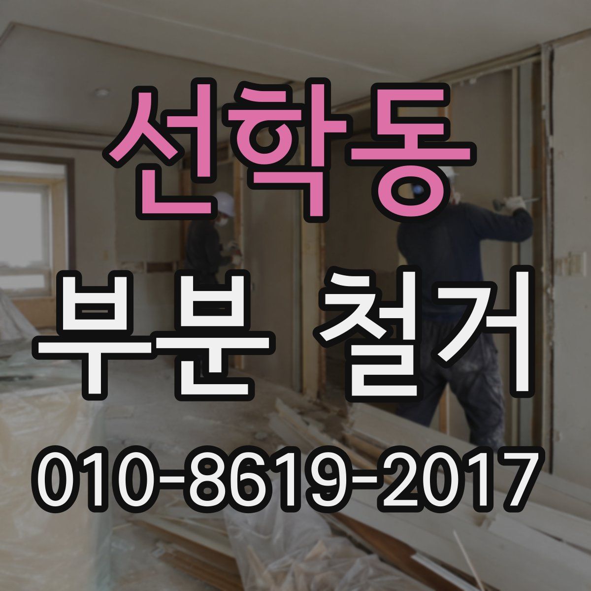 선학동 부분 철거