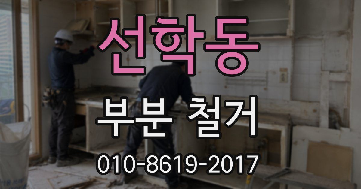 선학동 부분 철거