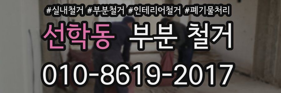 선학동 부분 철거