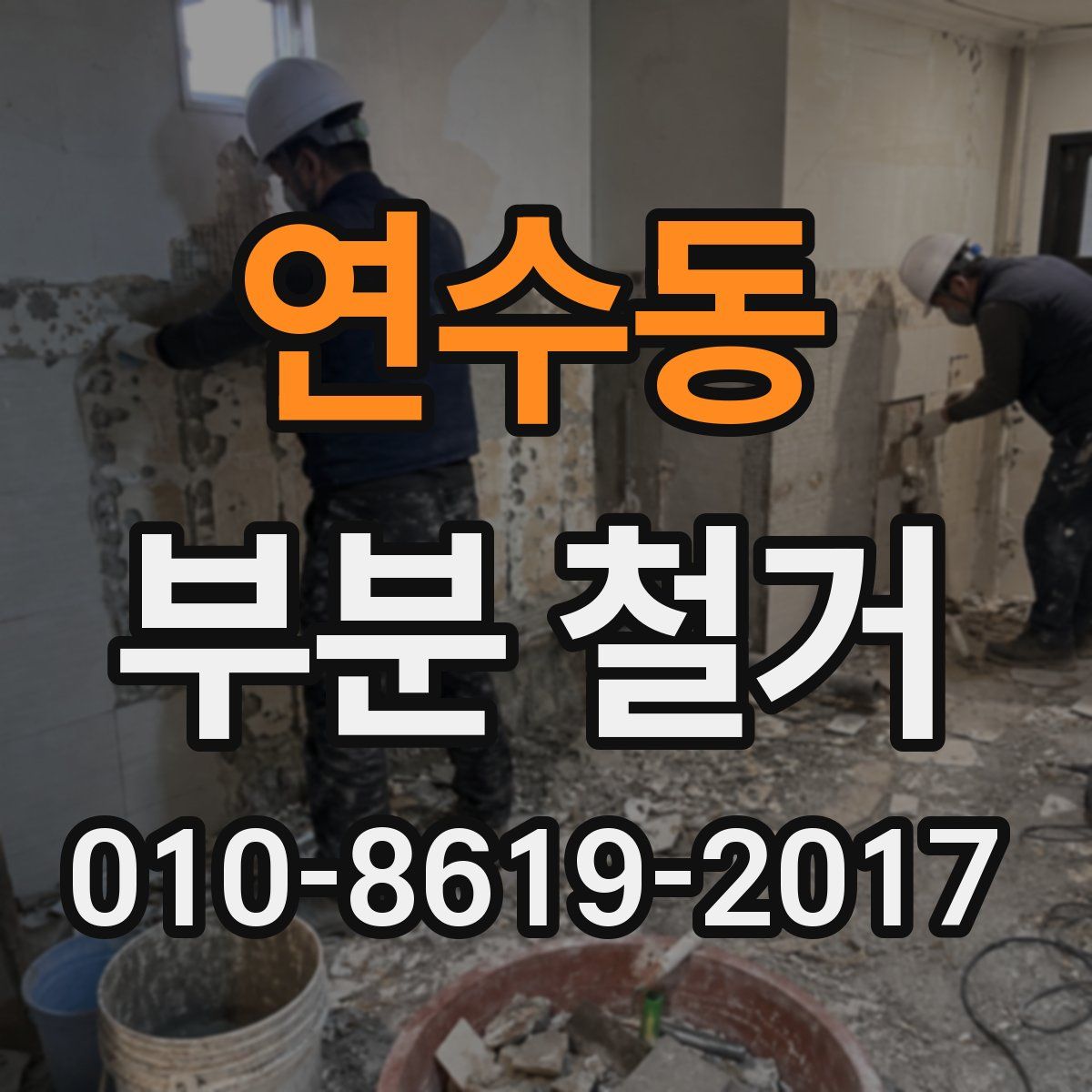 연수동 부분 철거
