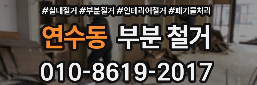 연수동 부분 철거