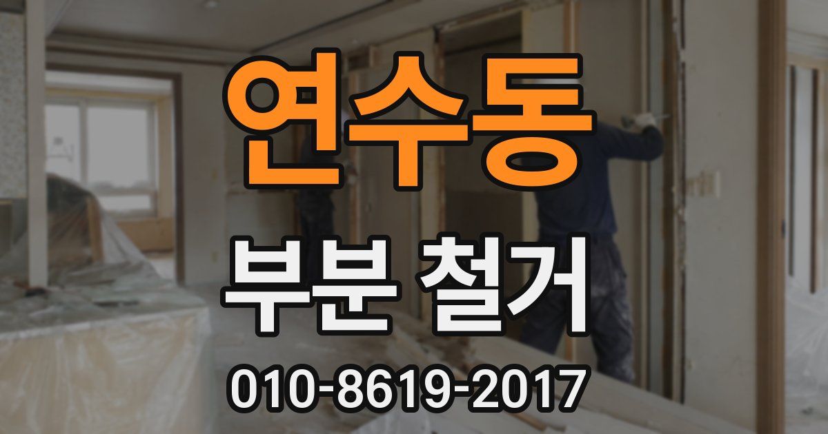 연수동 부분 철거