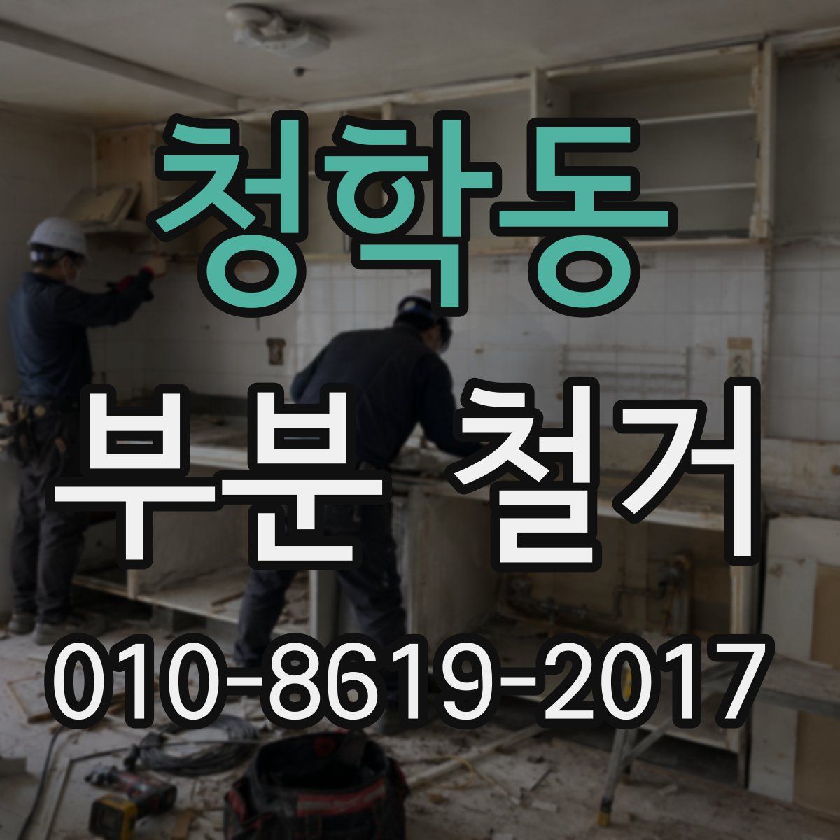청학동 부분 철거