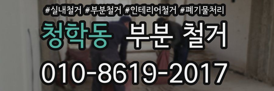 청학동 부분 철거