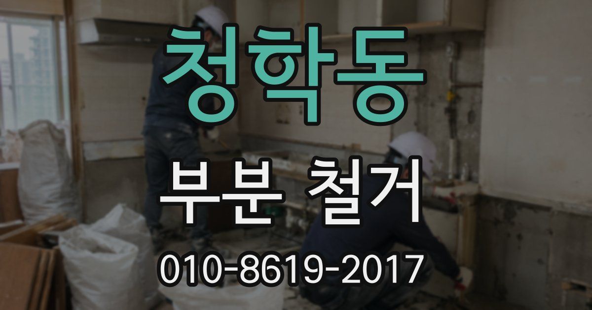 청학동 부분 철거