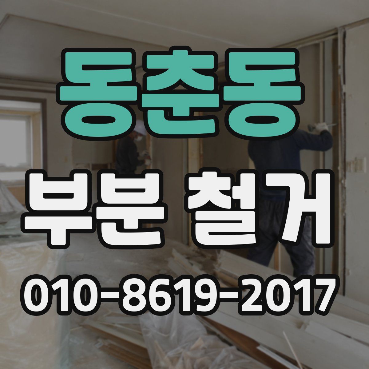 동춘동 부분 철거