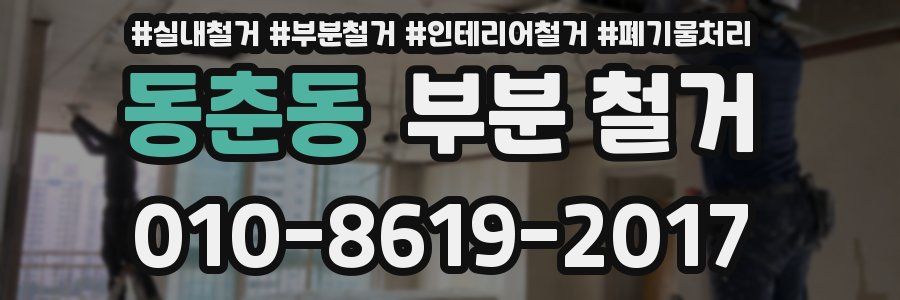 동춘동 부분 철거