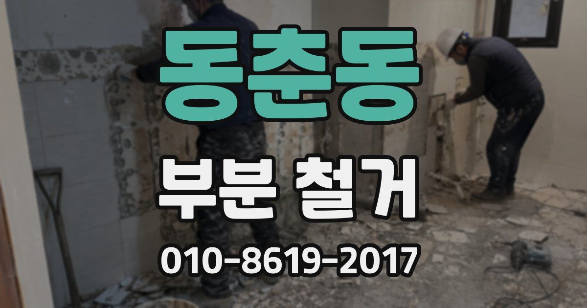 동춘동 부분 철거