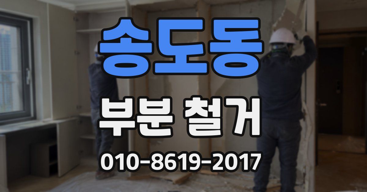 송도동 부분 철거