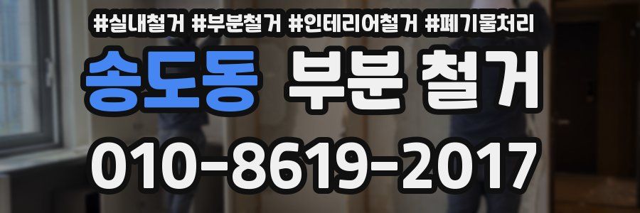 송도동 부분 철거