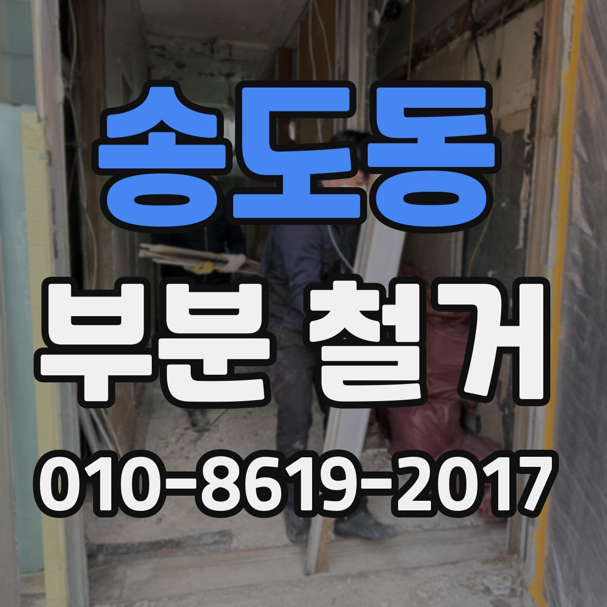 송도동 부분 철거