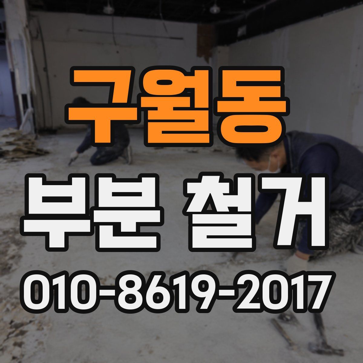구월동 부분 철거