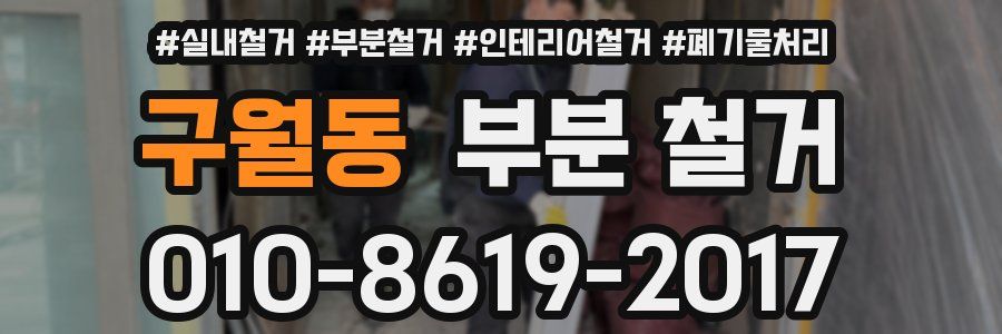 구월동 부분 철거