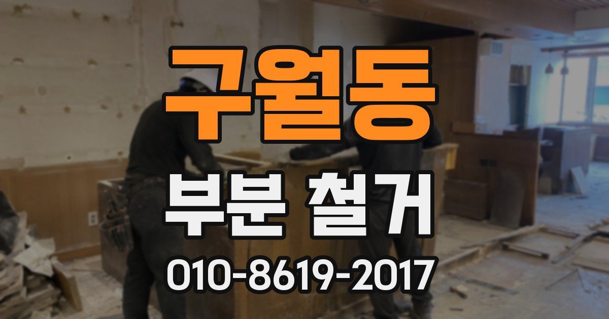 구월동 부분 철거