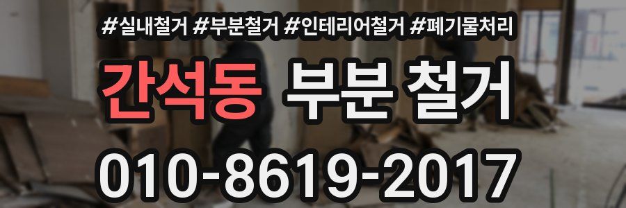 간석동 부분 철거