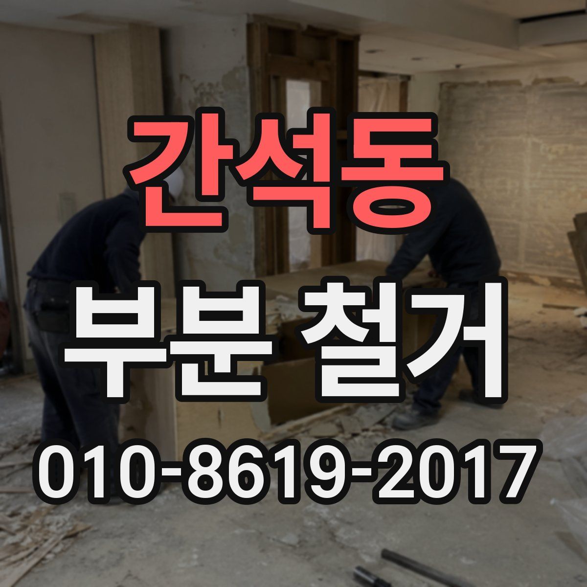 간석동 부분 철거