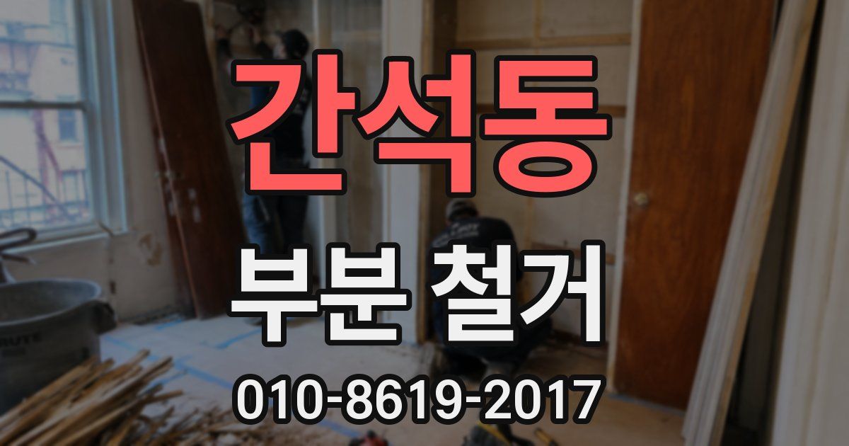 간석동 부분 철거
