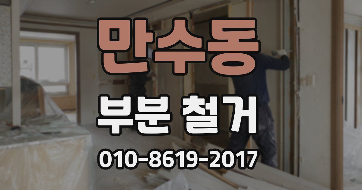 만수동 부분 철거