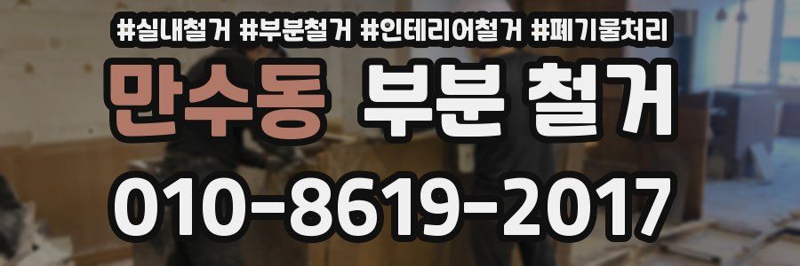 만수동 부분 철거