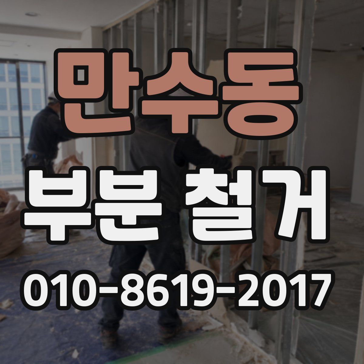 만수동 부분 철거