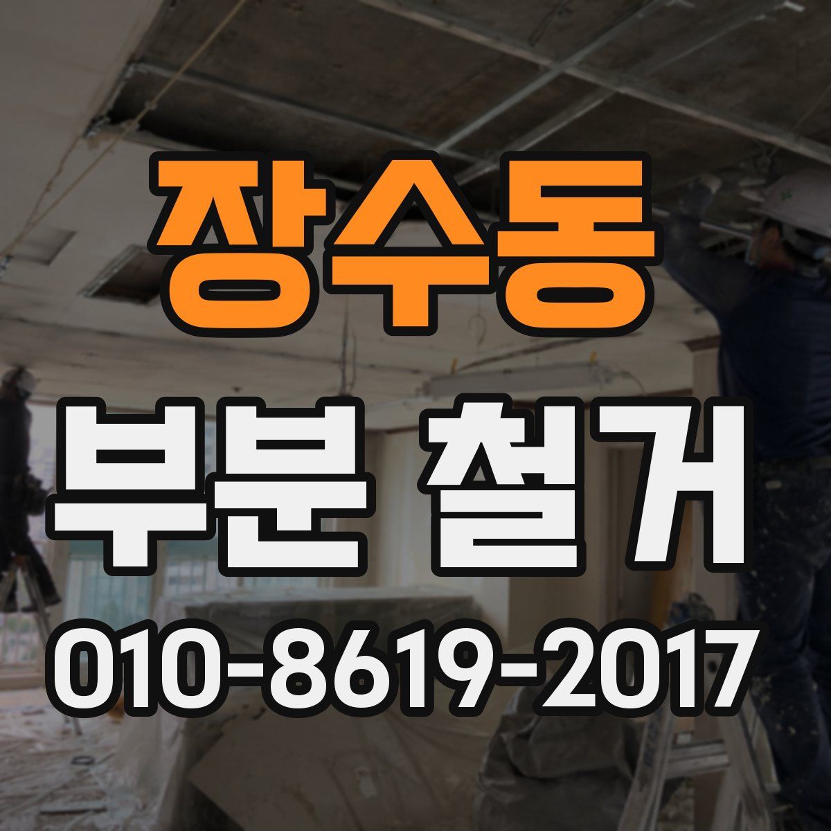 장수동 부분 철거