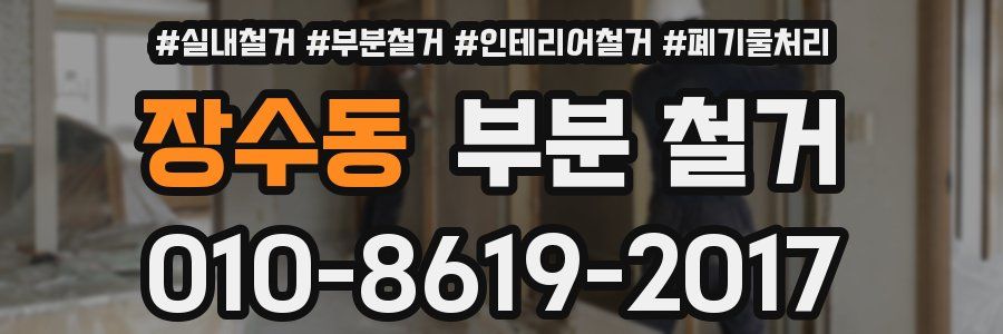 장수동 부분 철거