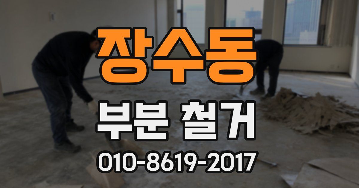 장수동 부분 철거