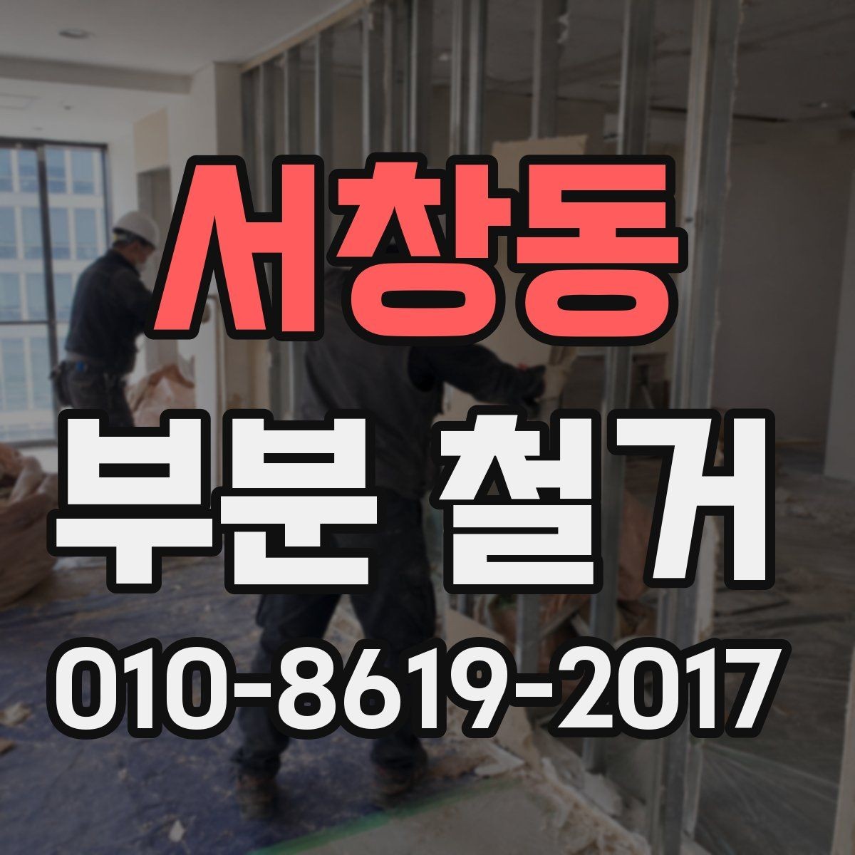 서창동 부분 철거 진행 전 주변 공간 보호 요령