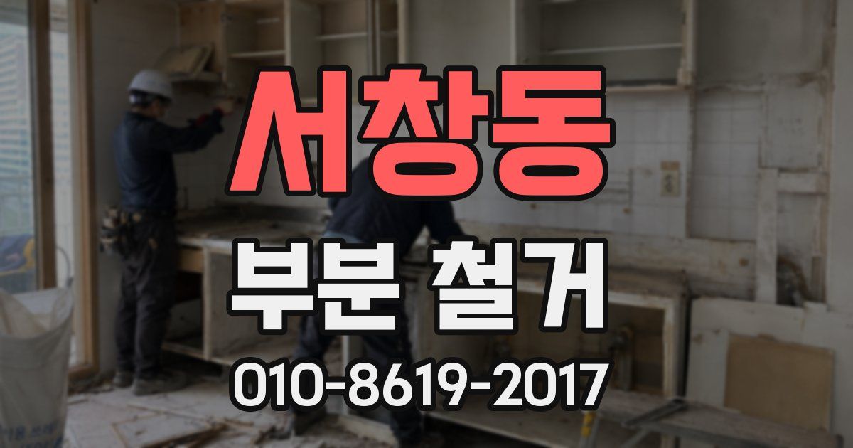 서창동 부분 철거