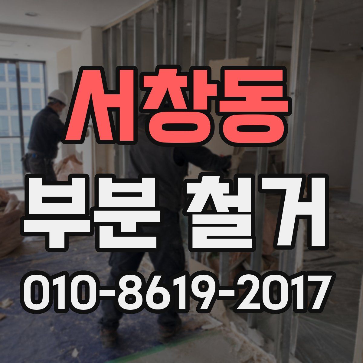 서창동 부분 철거