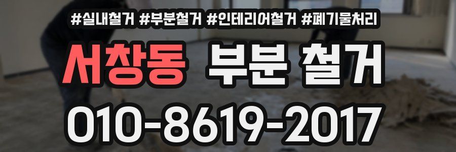서창동 부분 철거